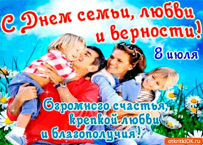 Песни день семьи любви