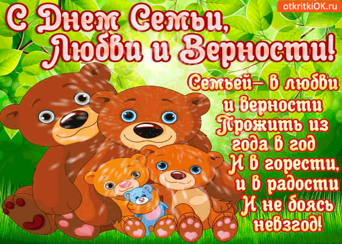 Картинка с днём семьи, любви и верности - семья это главное что у нас есть