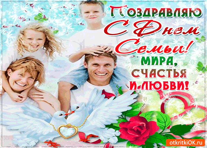 С днем семьи. Международный день семьи поздравление. Международный день семьи открытки. День семьи 15.
