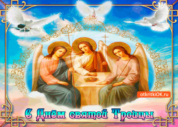 Картинка с днём святой троицы поздравление