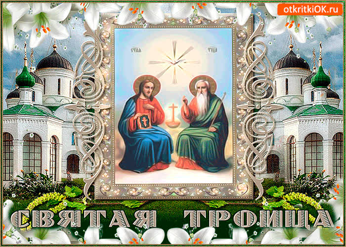 Картинка с днём святой троицы - всего самого доброго тебе