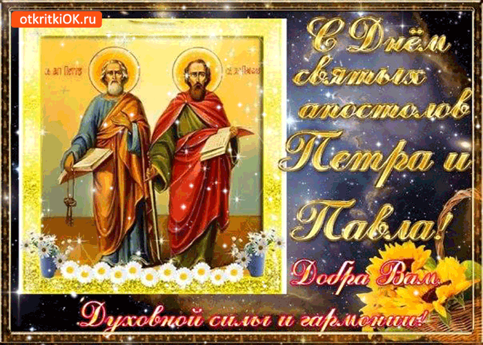 Открытка с днём святых апостолов петра и павла открытка - Скачать бесплатно  на otkritkiok.ru