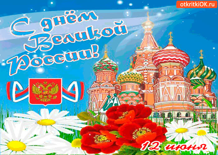 Картинка с днём великой россии 12 июня