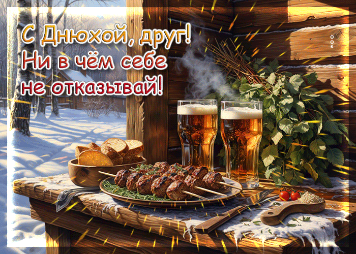 Postcard с днюхой, друг! ни в чем себе не отказывай