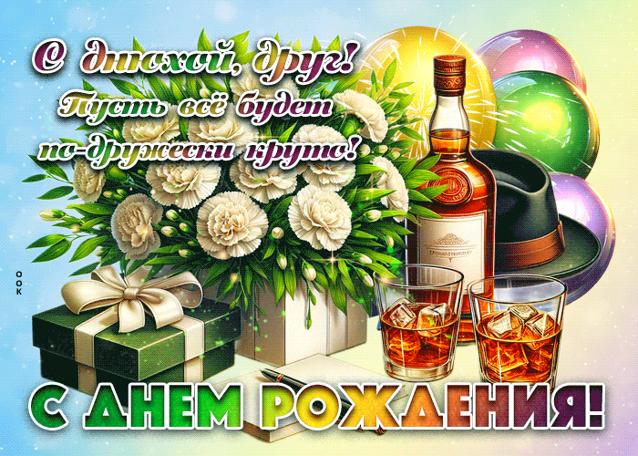 Postcard с днюхой, друг! пусть все будет по-дружески круто!