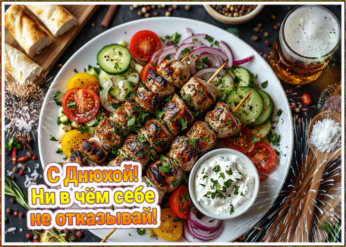 Postcard с днюхой! ни в чем себе не отказывай