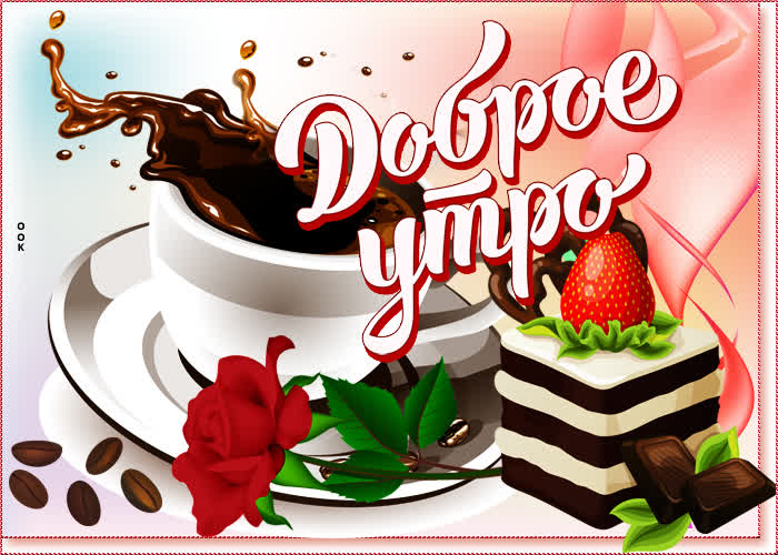 Открытка с добрым утром