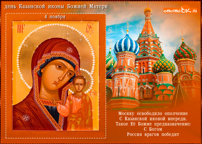 Картинка с казанской иконой божией матери!