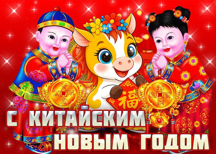 Открытка открытка с китайским новым годом