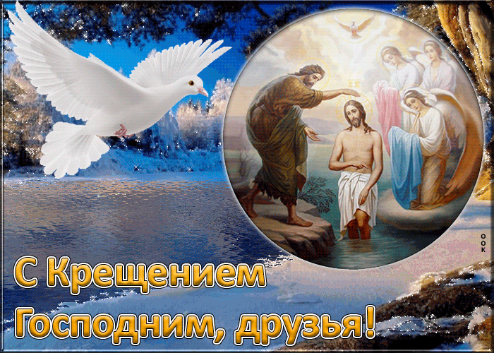 Картинки с Крещением Господним (100 открыток)
