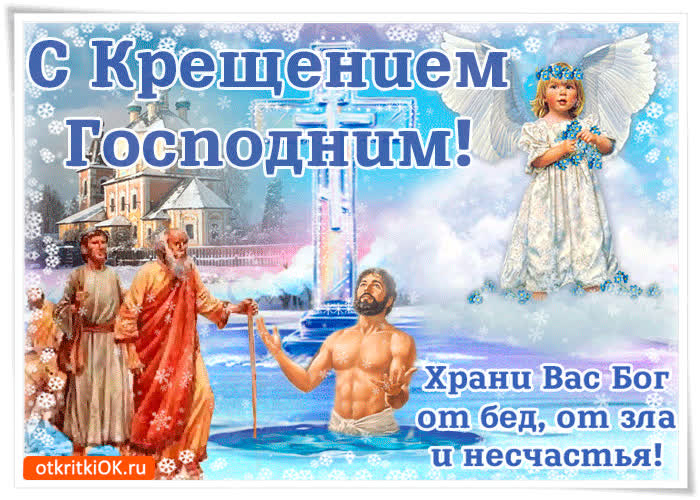 Картинка с крещением господним храни вас бог от бед