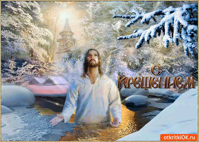 Красивые открытки с Крещением Господним 2023 (Господне Богоявление) (51 фото)
