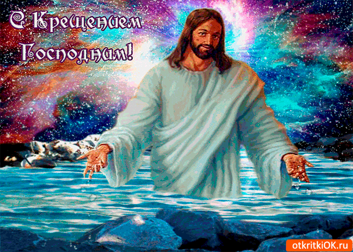 Картинка с крещением господним великого