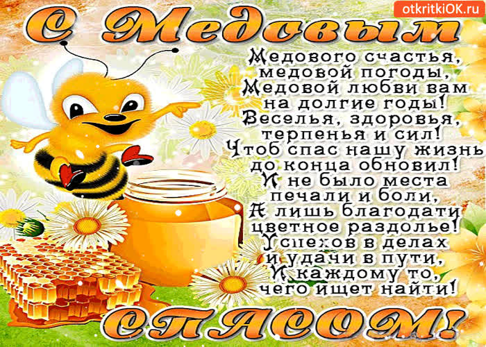 Картинка с медовым спасом - медового счастья! медовой погоды!