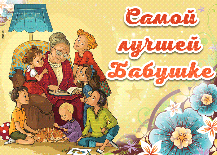 Картинка открытка с международным днём бабушек