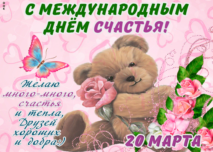 Трогательная гиф открытка с Международным днем счастья 20 марта