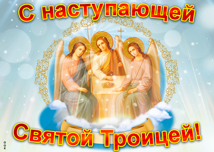Открытка открытка с наступающей троицей