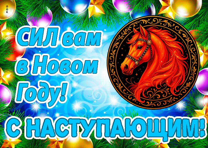 Картинка с наступающим сил вам в новом году
