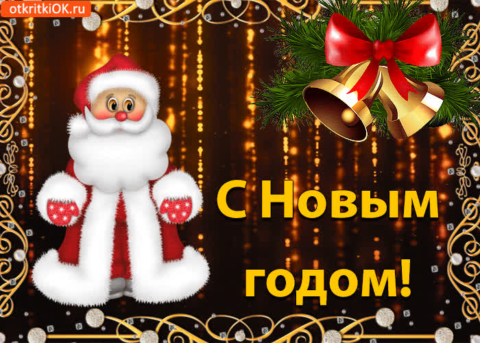 С Новым годом- Скачать бесплатно на otkritkiok.ru