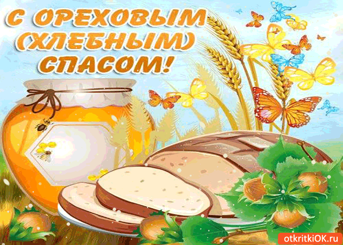 Картинка с ореховым и хлебным спасом