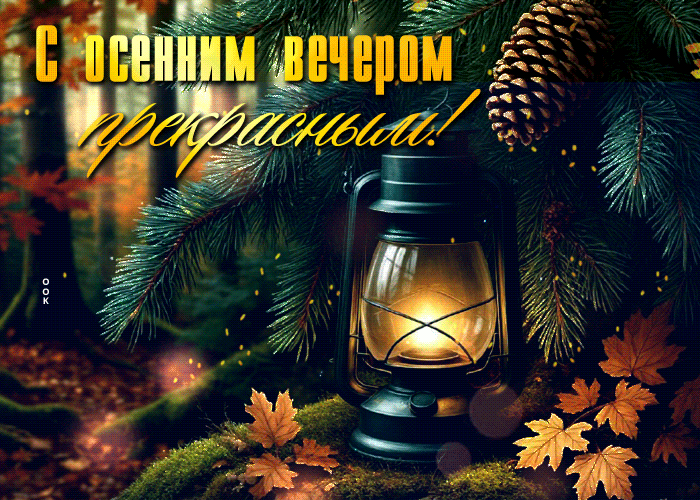 Picture с осенним вечером прекрасным