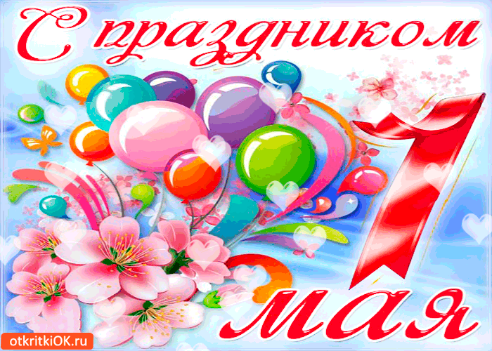 Открытка С праздником 1 мая от меня открытка - Скачать бесплатно на otkritkiok.ru