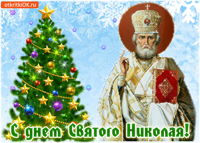 Картинки и открытки с днем Святого Николая Чудотворца- Скачать бесплатно на rov-hyundai.ru