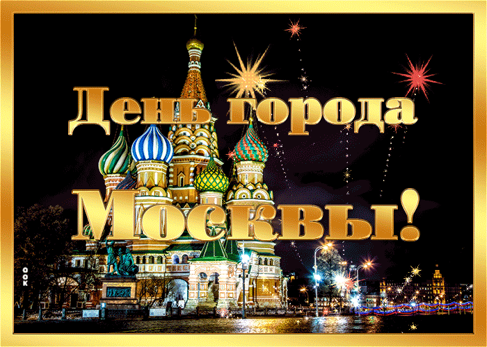 Открытка с праздником города москвы