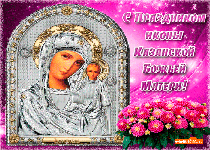 Открытка с праздником иконы казанской божьей матери