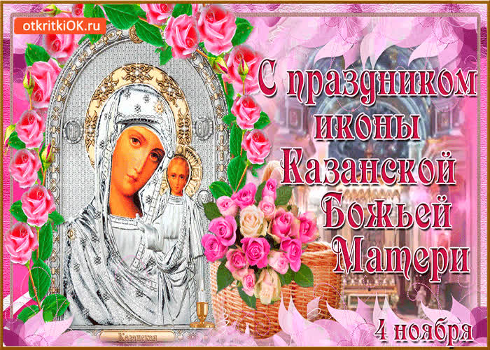 Картинка с праздником иконы казанской божьей матери! 4 ноября
