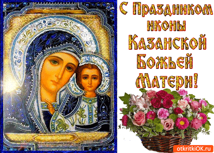 Картинка с праздником иконы казанской божьей матери! поздравляю!