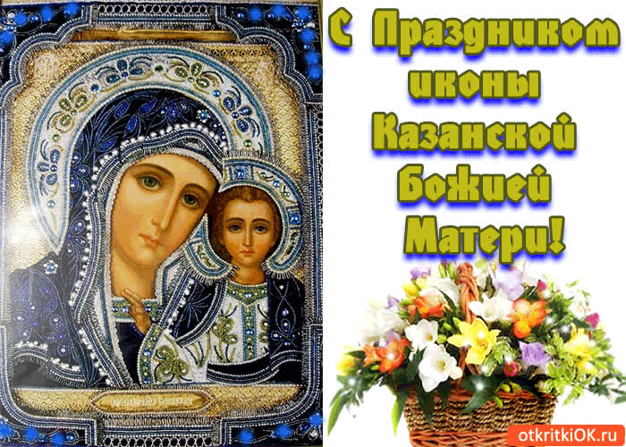 Картинка с праздником иконы казанской божией матери!