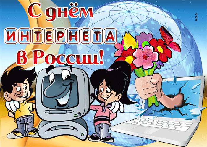 http://cdn.otkritkiok.ru/posts/big/s-prazdnikom-interneta-59285.gif