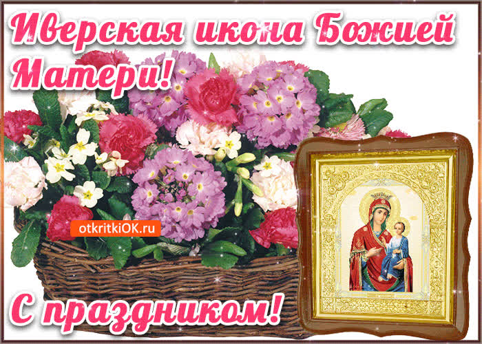 Картинка с праздником иверской иконы божией матери