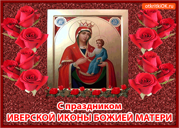 Открытка с праздником иверской иконы божией матери!