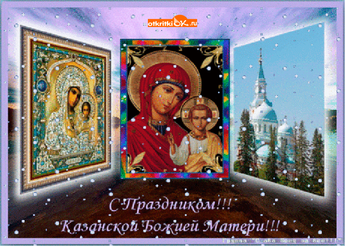 Картинка с праздником казанской божьей матери!