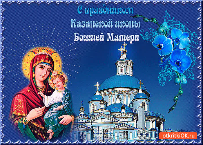 Картинка с праздником казанской иконы божией матери!