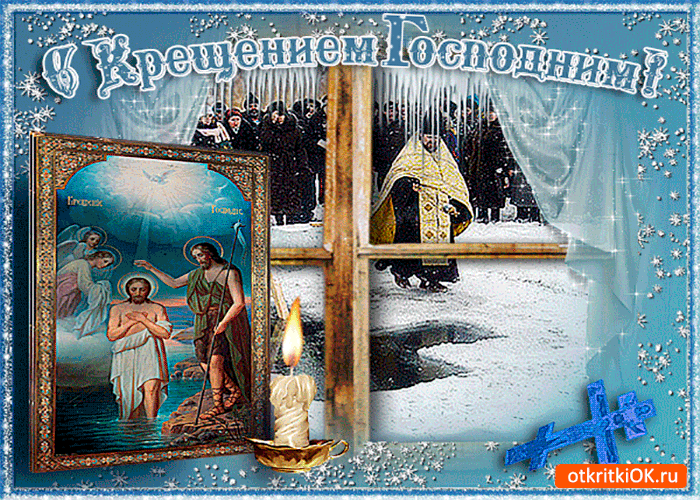 Открытка с праздником крещения открытка