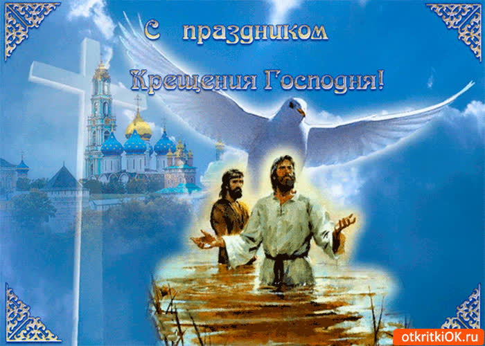 Картинка с праздником крещения господня