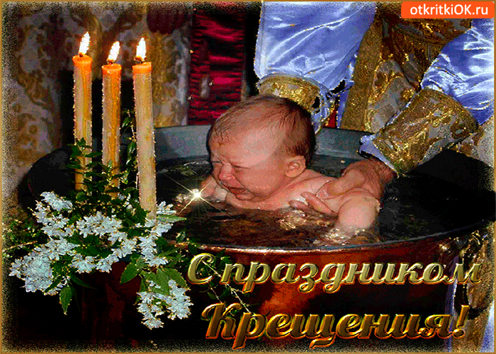 Открытка с праздником крещения 19 января