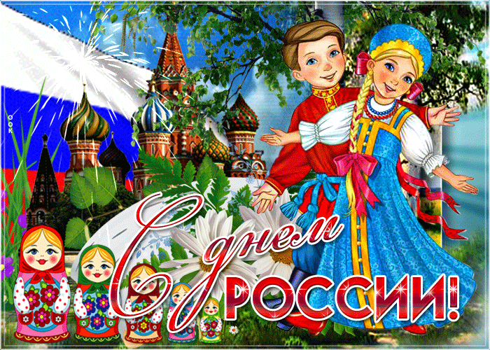 Картинка с праздником лучшей страны в мире, с днем россии