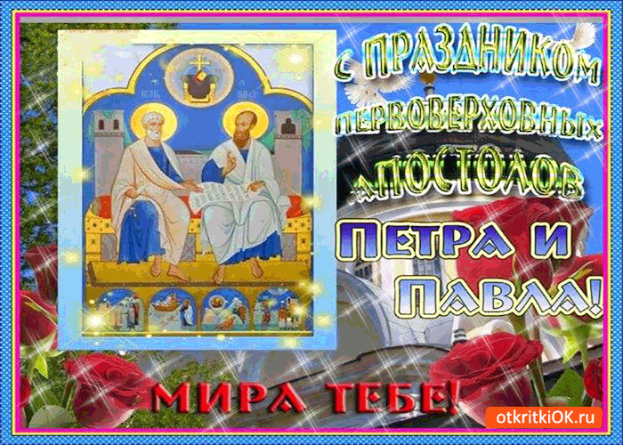Открытка с праздником первоверховных апостолов петра и павла