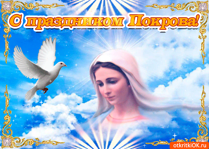 Покров Пресвятой Богородицы: красивые открытки и поздравления - Главком