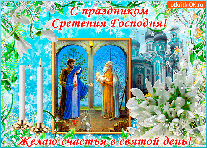 Картинка с праздником сретение иисуса христа