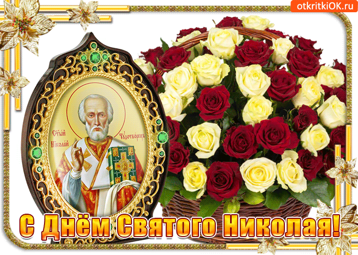 Картинка с праздником святого николая