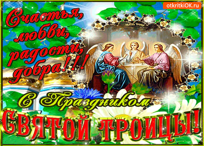 Картинка с праздником святой троицы - счастья и любви вам
