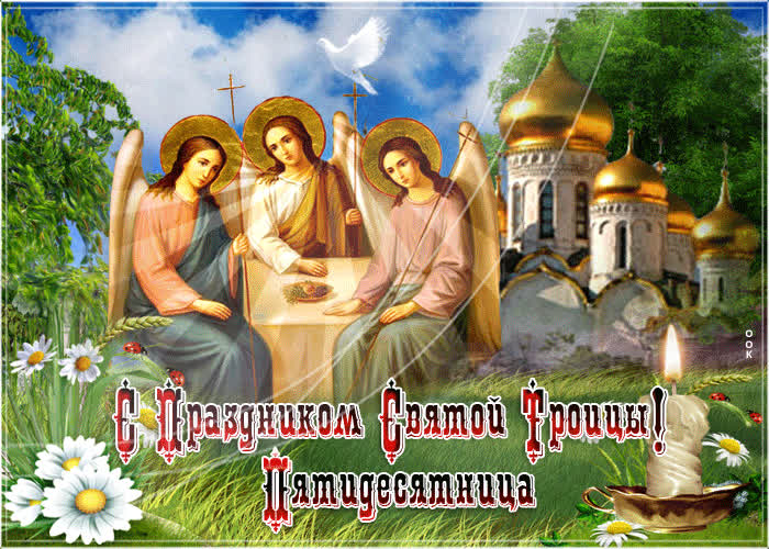 Картинка с праздником святой троицы, пятидесятница