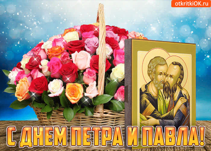 Картинка с праздником святых апостолов петра и павла