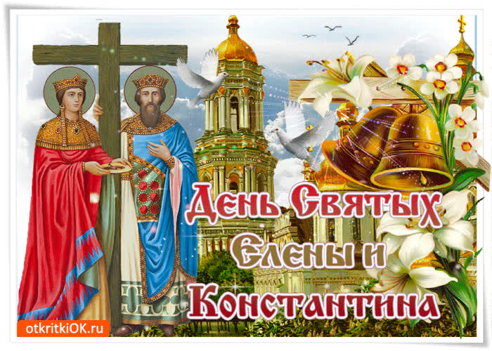 Картинка с праздником святых  елены и константина