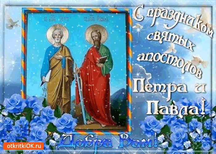 Картинка с праздником святых апостолов петра и павла - добра вам!